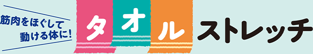 筋肉をほぐして動ける体に！タオルストレッチ