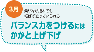 バランス力をつけるにはかかと上げ下げ
