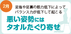 悪い姿勢にはタオルたぐり寄せ