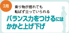 バランス力をつけるにはかかと上げ下げ