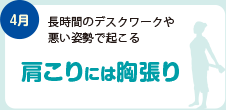 肩こりには胸張り