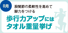 歩行力アップにはタオル重量挙げ