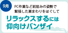 リラックスするには仰向けバンザイ