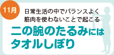 二の腕のたるみにはタオルしぼり