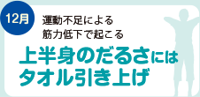 上半身のだるさにはタオル引き上げ