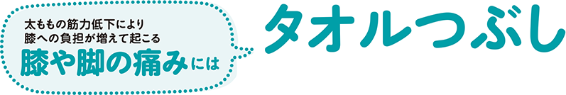 太ももの筋力低下により膝への負担が増えて起こる膝や脚の痛みには タオルつぶし