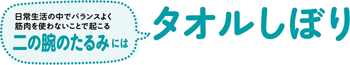 日常生活の中でバランスよく筋肉を使わないことで起こる二の腕のたるみには タオルしぼり