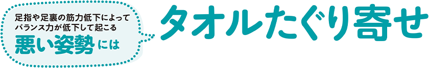足指や足裏の筋力低下によってバランス力が低下して起こる悪い姿勢には タオルたぐり寄せ