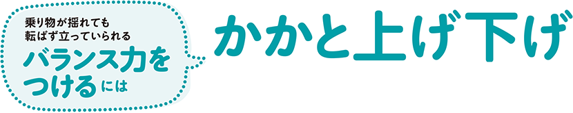 乗り物が揺れても転ばず立っていられるバランス力をつけるには かかと上げ下げ