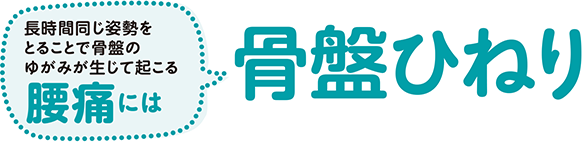 長時間同じ姿勢をとることで骨盤のゆがみが生じて起こる　腰痛には骨盤ひねり