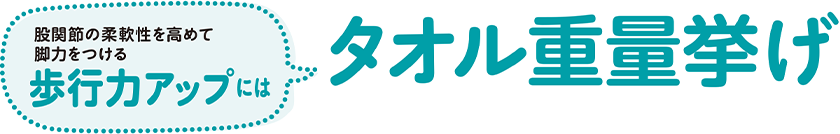 股関節の柔軟性を高めて脚力をつける歩行力アップには タオル重量挙げ