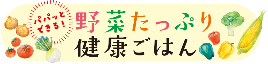野菜たっぷり健康ごはん