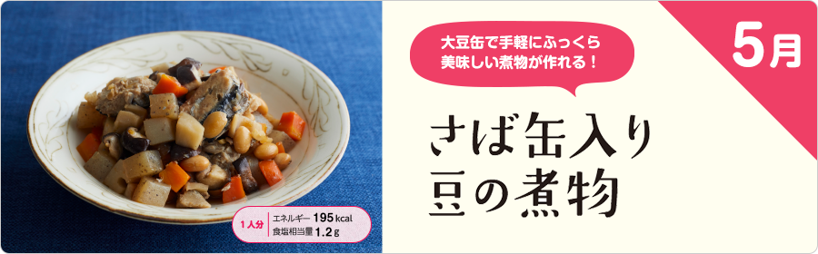 5月 さば缶入り 豆の煮物