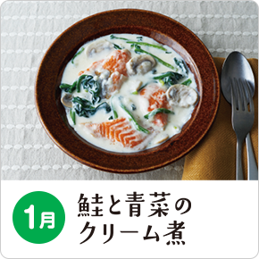 1月 鮭と青菜のクリーム煮