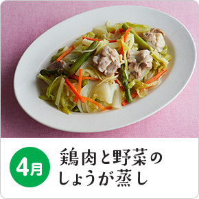 4月 鶏肉と野菜のしょうが蒸し