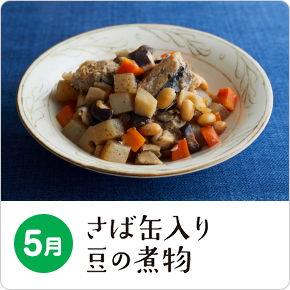 5月 さば缶入り 豆の煮物