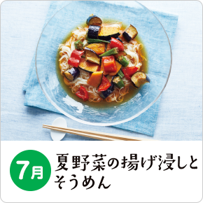 7月 夏野菜の揚げ浸しとそうめん