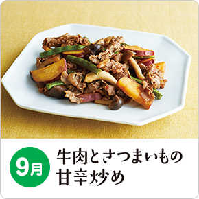 9月 牛肉とさつまいもの甘辛炒め