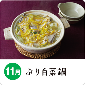 11月 ぶり白菜鍋