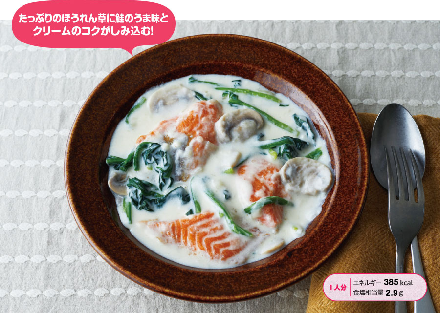 たっぷりのほうれん草に鮭のうま味とクリームのコクがしみ込む!