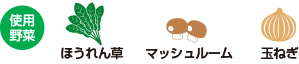 使用野菜