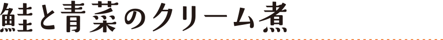 鮭と青菜のクリーム煮