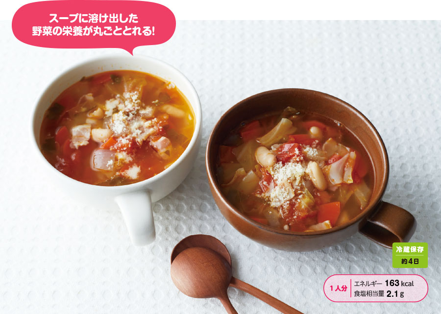 スープに溶け出した野菜の栄養が丸ごととれる！