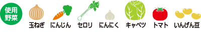 使用野菜