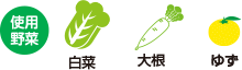 使用野菜