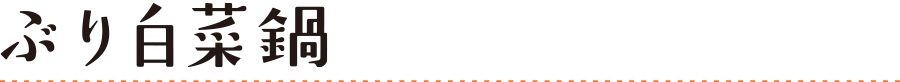 ぶり白菜鍋