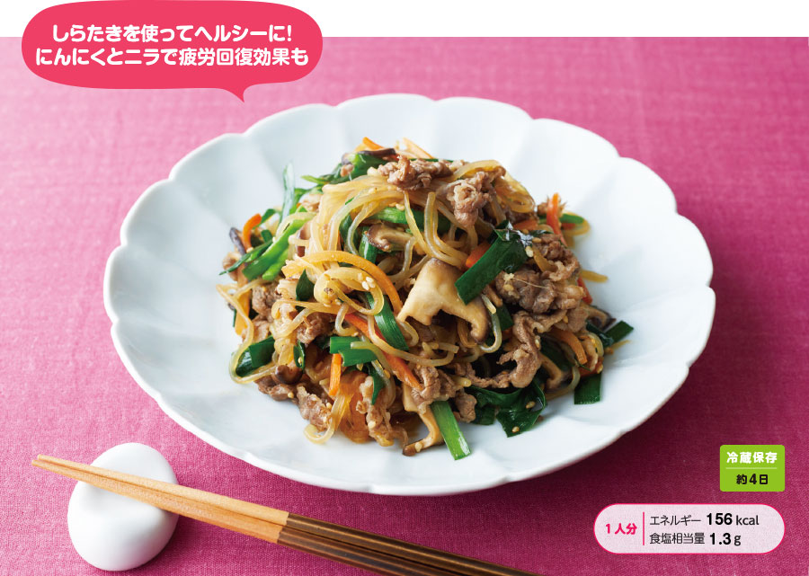 しらたきを使ってヘルシーに！にんにくとニラで疲労回復効果も