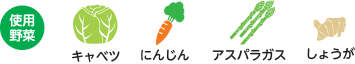 使用野菜