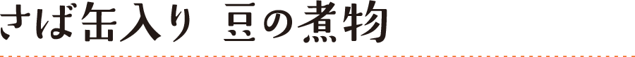 さば缶入り 豆の煮物