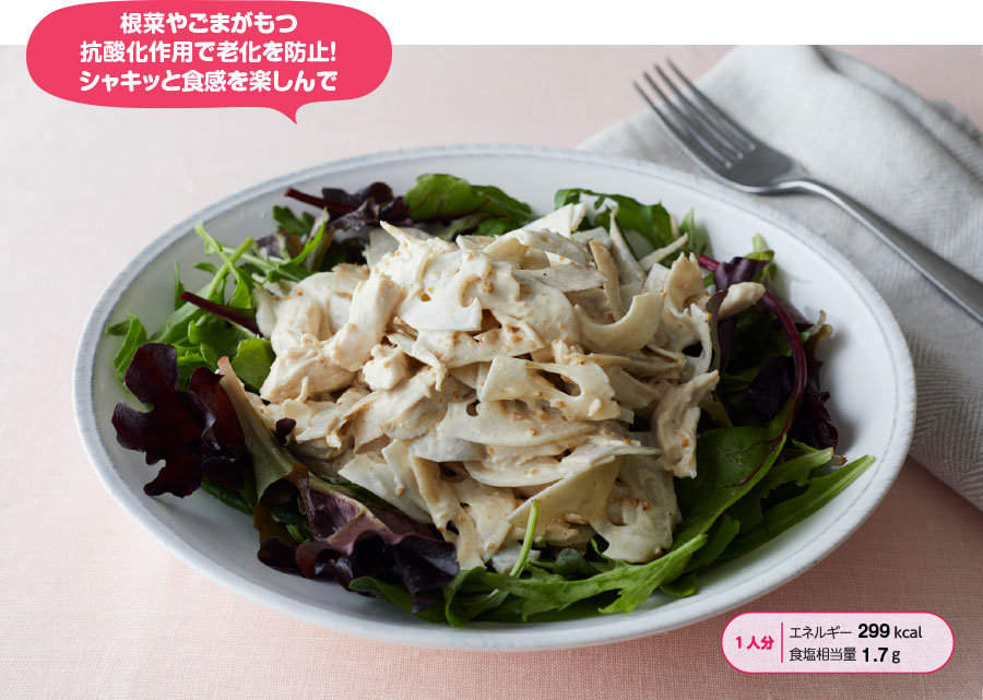 根菜やごまがもつ抗酸化作用で老化を防止！シャキッと食感を楽しんで