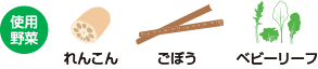 使用野菜