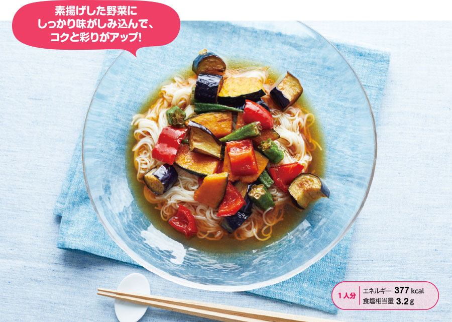 素揚げした野菜にしっかり味がしみ込んで、コクと彩りがアップ！