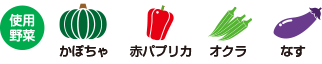 使用野菜