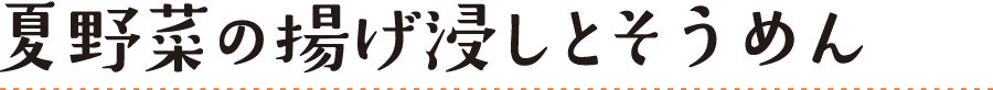 夏野菜の揚げ浸しとそうめん