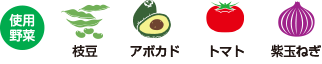 使用野菜