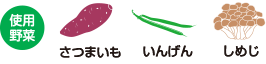 使用野菜