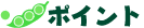 ポイント