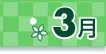 3月