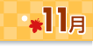 11月