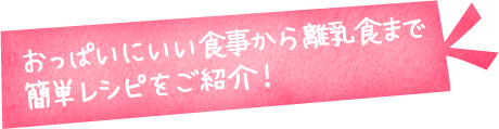 おっぱいにいい食事から離乳食まで簡単レシピをご紹介！