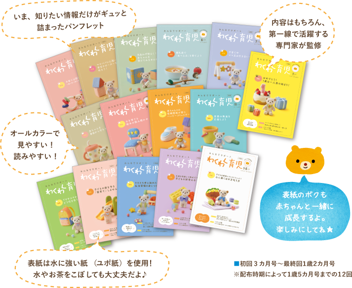 3ヵ月から1歳5ヵ月までをきめ細かくフォロー