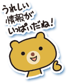 嬉しい情報がいっぱいだね！