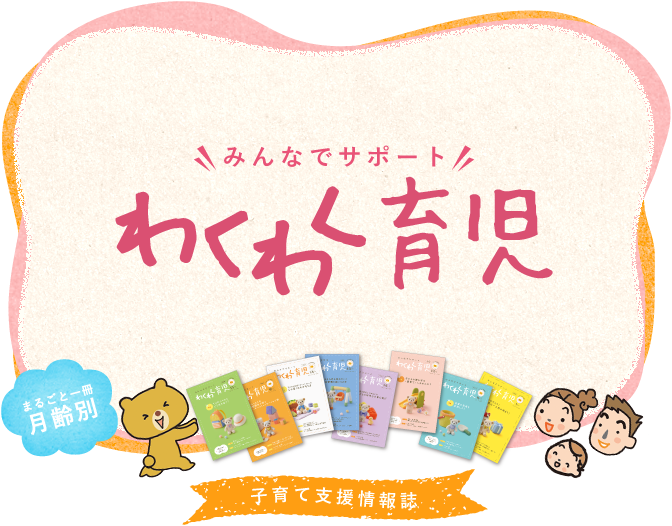 わくわく育児
