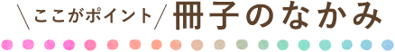 ここがポイント　冊子なかみ