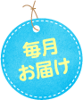 毎月お届け