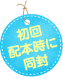 初回配本時に同封